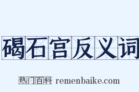 碣石宫反义词是什么意思的图片